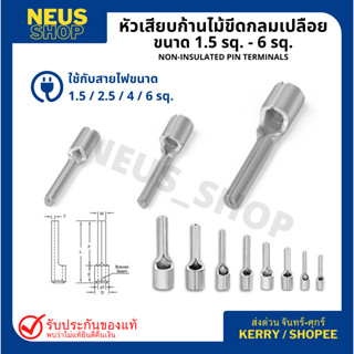 หัวเสียบกลมเปลือย(ก้านไม้ขีด) ขนาด 1.5 sq. - 6 sq.