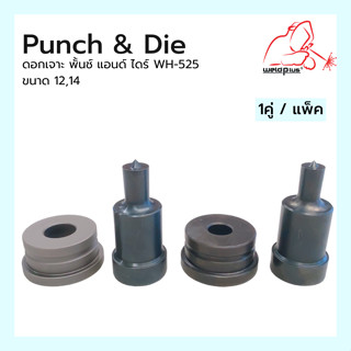 ดอกเจาะ พั้นช์ แอนด์ ไดร์  Punch &amp; Die WH-525ขนาด 12,14