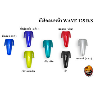 บังโคลนหน้า WAVE 125 R/S งานหนาอย่างดี สีสด เงาตาแตก