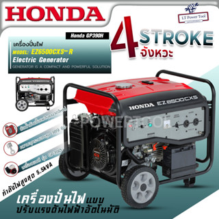 HONDA เครื่องปั่นไฟ EZ6500CXS-R ใช้กับตู้เชื่อมได้ ไม่รวมแบตเตอร์รี่