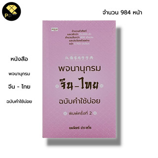 หนังสือ พจนานุกรมจีน-ไทย ฉบับคำใช้บ่อย : ผู้เขียน นพพิชญ์ ประหวั่น ภาษาจีน คำศัพท์ภาษาจีน สำนวนจีน เรียนภาษาจีน ไวยากรณ์