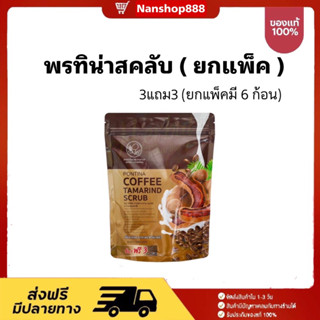 ( ยกแพ็ค ) สบู่สครับกาแฟมะขาม พรทิน่า Pontina Coffee Tamarind Scrub