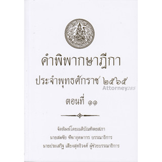 คำพิพากษาฎีกา ปี พ.ศ. 2565 ตอนที่ 11