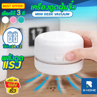 เครื่องดูดฝุ่นจิ๋ว B-HOME ที่ดูดฝุ่น mini เครื่องดูดฝุ่นจิ๋ว ที่ดูดฝุ่นจิ๋ว เครื่องดูดฝุ่นโต๊ะ พกพา