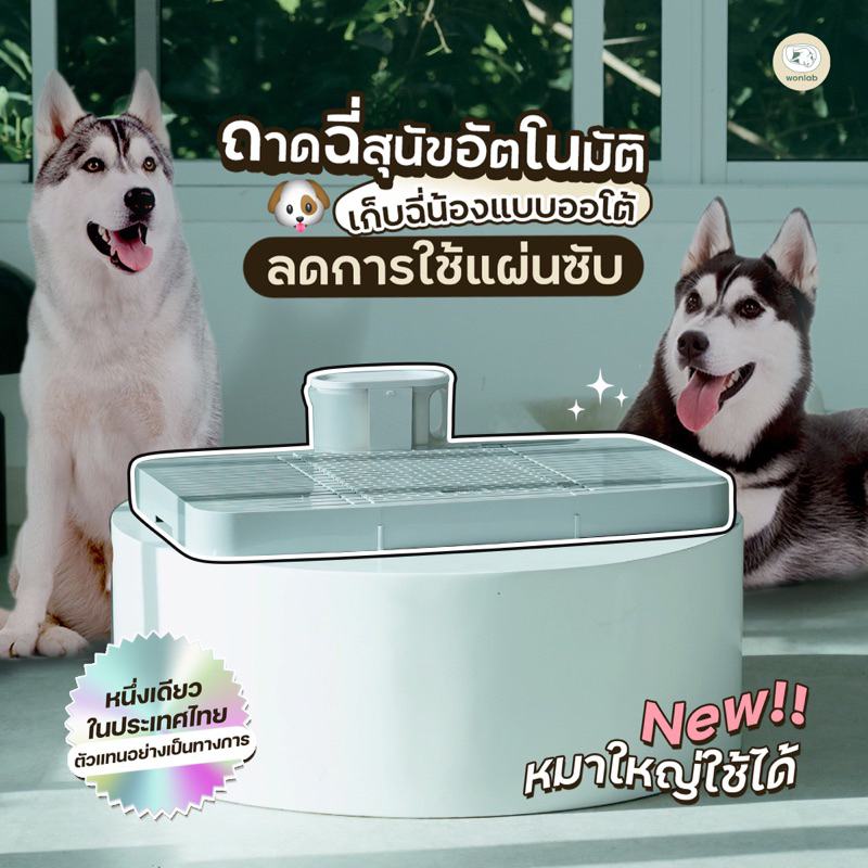 Wonlab Plus 70x44 ไซส์ใหญ่ขึ้น ถาดฉี่สุนัขอัตโนมัติ รับประกัน1ปี
