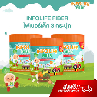 Infolife Fiber X3 ไฟเบอร์เด็ก อาหารเสริมเด็ก พรีไบโอติก ผงผัก ช่วยถ่ายง่าย แก้ท้องผูก ปรับสมดุลลำไส้ อินโฟว์ไลฟ์ ไฟเบอร์