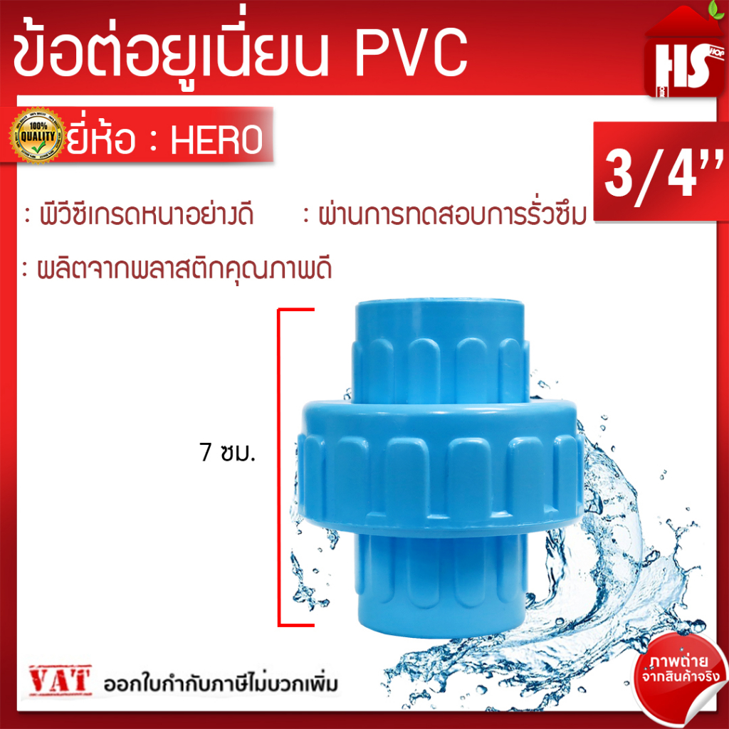 ข้อต่อยูเนี่ยนพีวีซี ข้อต่อยูเนี่ยน PVC ใช้ต่อกับท่อ PVC ขนาด 3/4 นิ้ว (6 หุน)