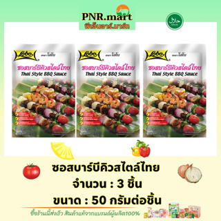 PNR.mart(3x50g) โลโบ ซอสบาร์บีคิวสไตล์ไทย lobo thai style BBQ sauce halal / ทำอาหารง่ายๆ ผงหมักปรุงรส cooking food ฮาลาล