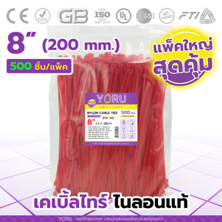 เคเบิ้ลไทร์ YORU สีแดง (ถุงใหญ่ 500 ชิ้น/แพ็ค) ขนาด 8" นิ้ว สายเคเบิ้ลไทร เคเบิ้ลไทร์สี คุ้มค่า คุณภาพสูง ทนต่อแรงดึงสูง