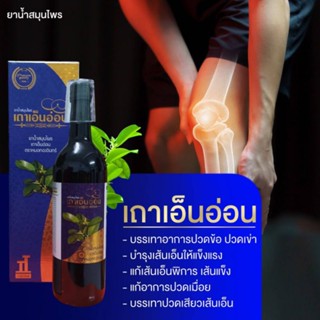 น้ำสมุนไพรเถาเอ็นอ่อนหมอทองอินทร์750ml