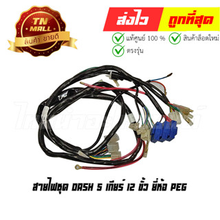 สายไฟชุด Dash 5 เกียร์ 12 ขั้ว ยี่ห้อ PEG/HONDA (B21-134)