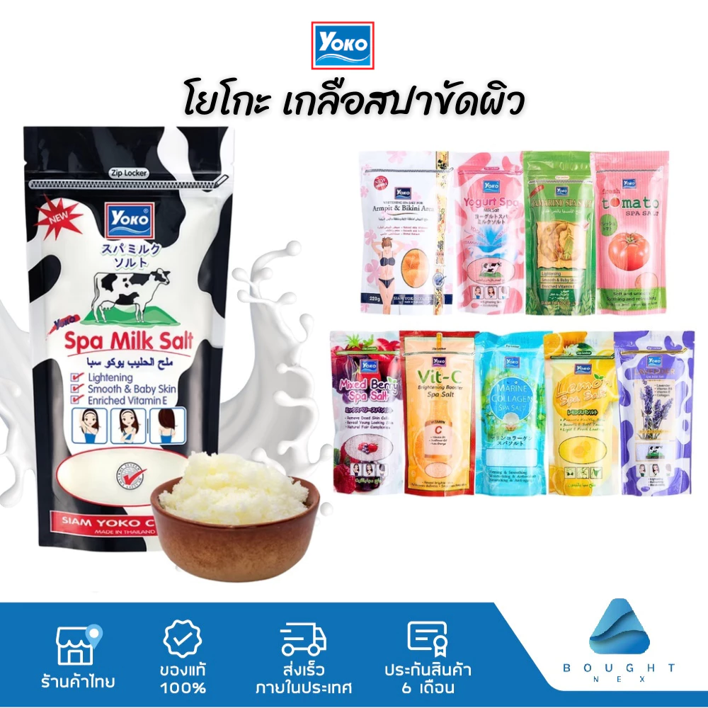 Yoko โยโกะ เกลือสปาขัดผิว 300g-350g สครับผิว ผิวขาว สูตรนม