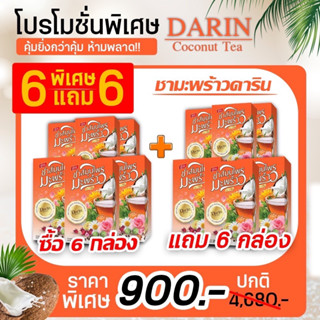 โปร 6แถม6🥥ชามะพร้าวดาริน สูตรดีท็อกซ์ แก้ท้องผูก เร่งเผาผลาญ  ล้างลำไส้