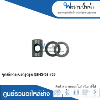 อะไหล่เครื่องมือช่าง ชุดสลักกระบอกลูกสูบ GBH2-26 #29 สินค้าสามารถออกใบกำกับภาษีได้