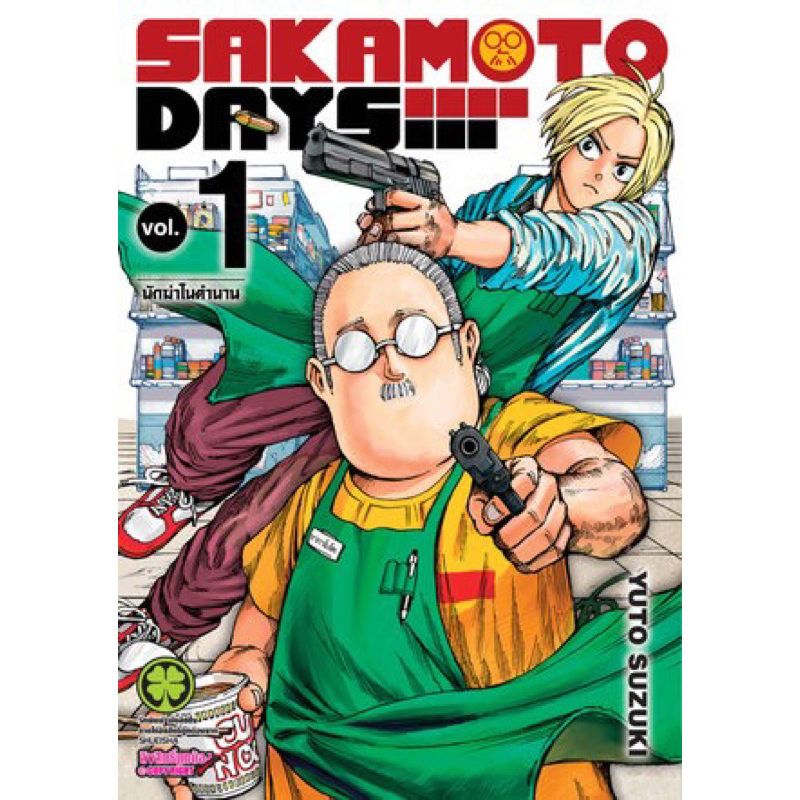 Sakamoto Days เล่ม1-3 พร้อมส่ง