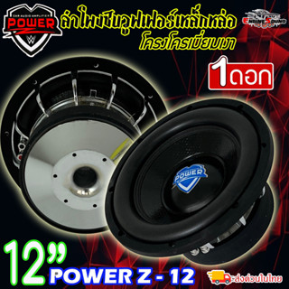 ดุดัน ไม่เกรงใจใคร!! ลำโพงซับ 12”นิ้วลำโพงเบส Subwoofer ยี่ห้อ POWER Z รุ่น POWER Z-12 โครเมี่ยม เบสหนัก เหล็กหล่อ