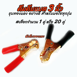 เก็บโค๊ด MT11BTลด50บาท คีมคีบแบต มอไซ ขนาดเล็ก 4นิ้ว #เลือกจำนวน 1 คู่  ปากคีบแบตเตอรี่ คีบแบต ที่คีบแบต ปากคีบ ปากหนีบ