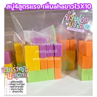 สบู่4สูตรตัวแรง เร่งขาวไวX10 สบู่ระเบิดขี้ไคล แถมถุงตีฟอง พร้อมส่ง