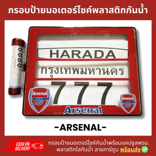 กรอบป้ายทะเบียนมอเตอร์ไซค์พลาสติกลาย อาเซนอล Arsrnal +แคปซูลพรบ.กรอบป้ายพลาสติดกันน้ำ ลายการ์ตูน กรอบป้ายกันน้ำชุดน็อต