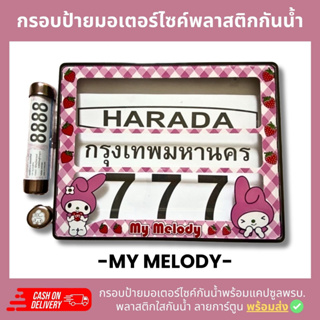 กรอบป้ายทะเบียนมอเตอร์ไซค์พลาสติกลาย มายเมโลดี้ mymelody +แคปซูลพรบ.กรอบป้ายพลาสติดกันน้ำ ลายการ์ตูน กรอบป้ายกันน้ำชุดน็