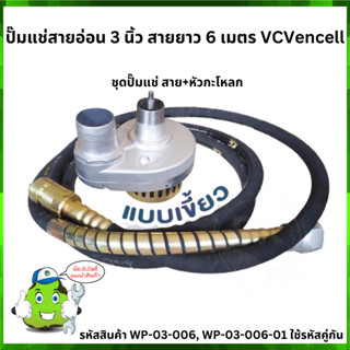 VCVencell ปั๊มแช่สายอ่อน 3 นิ้ว สายยาว 6 เมตร หัวไดนาแพค สำหรับสูบน้ำ ดูดโคลน WP-3-006