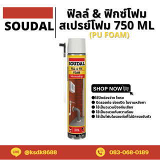 ฟิลล์ &amp; ฟิกซ์โฟม สเปรย์โฟม พียูโฟม 750 ml. ซูดัล (SOUDAL)