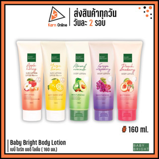 Baby Bright Body Lotion เบบี้ ไบร์ท บอดี้ โลชั่น ( 160 มล.)