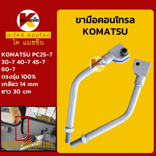 ขามือคอนโทรล โคมัตสุ KOMATSU PC25-7/30-7/40-7/45-7/60-7 ก้านคอนโทรล อะไหล่-ชุดซ่อม แมคโค รถขุด รถตัก