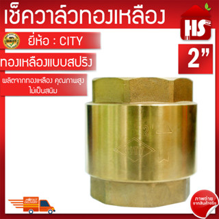 เช็ควาล์ว ทองเหลือง 2 นิ้ว แบบแนวตั้ง สปริง check valve กันย้อนกลับ วาล์วกันน้ำกลับเช็ควาล์ว CITY ทองเหลืองอย่างดี