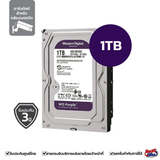 WESTERN HARD DISK PURPLE ฮาร์ดดิสก์เก็บข้อมูล ความจุ 1 TB / 2 TB / 3 TB / 4 TB / 6TB