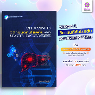 VITAMIN D AND LIVER DISEASES วิตามินดีกับโรคตับ