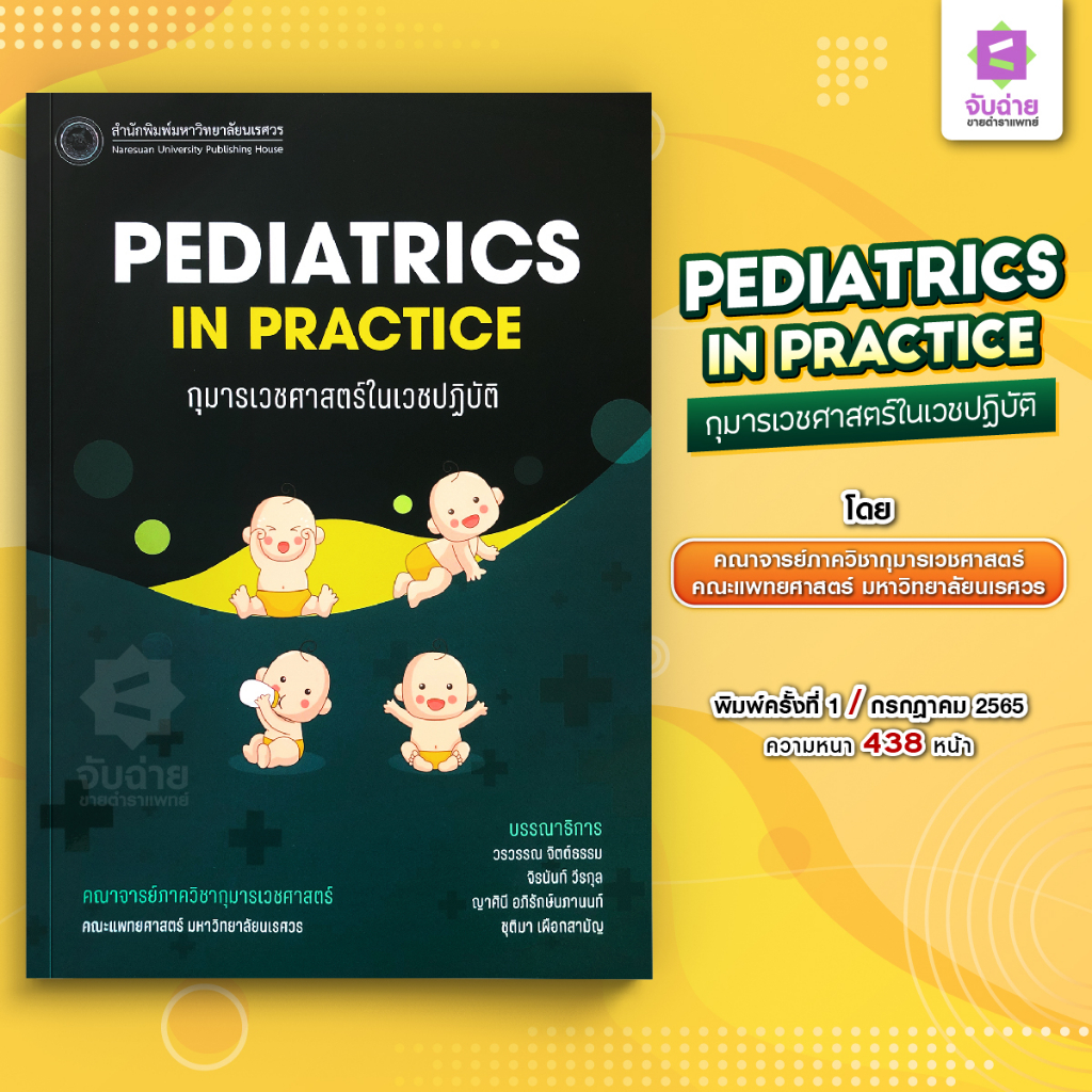 PEDIATRICS IN PRACTICE กุมารเวชศาสตร์ในเวชปฏิบัติ