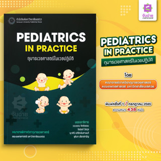 PEDIATRICS IN PRACTICE กุมารเวชศาสตร์ในเวชปฏิบัติ