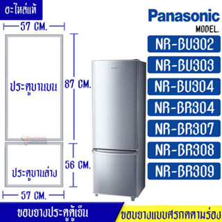 PANASONIC-ขอบยางประตูตู้เย็น-PANASONIC(พานาโซนิค) รุ่น NR-BU302/NR-BU303/NR-BU304/NR-BR304/NR-BR307/NR-BR308/NR-BR309*อะ