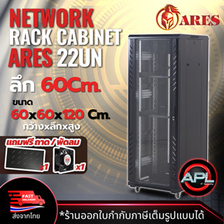 ARES Network Cabinet ตู้ Rack 22U รุ่นARS-22UN-60 ขนาด 60x60x120cm. (ลึก60cm.) ตู้แร็ค SERVER สำหรับกล้องวงจรปิด CCTV