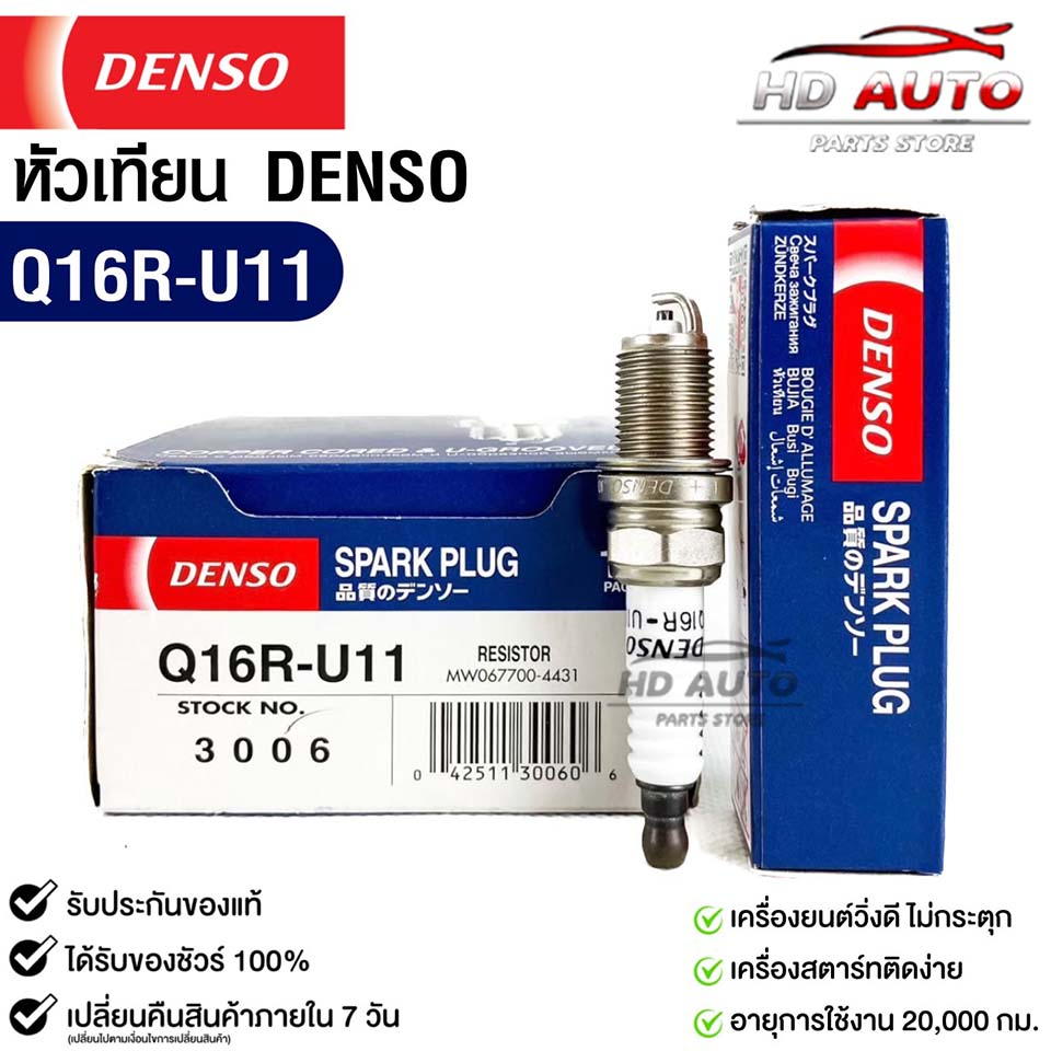 หัวเทียน Denso Q16R-U11 3006 MADE IN JAPAN (1หัว) แท้ 100%