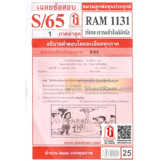 ชีทราม RAM1131 ทักษะการเข้าใจดิจิทัล