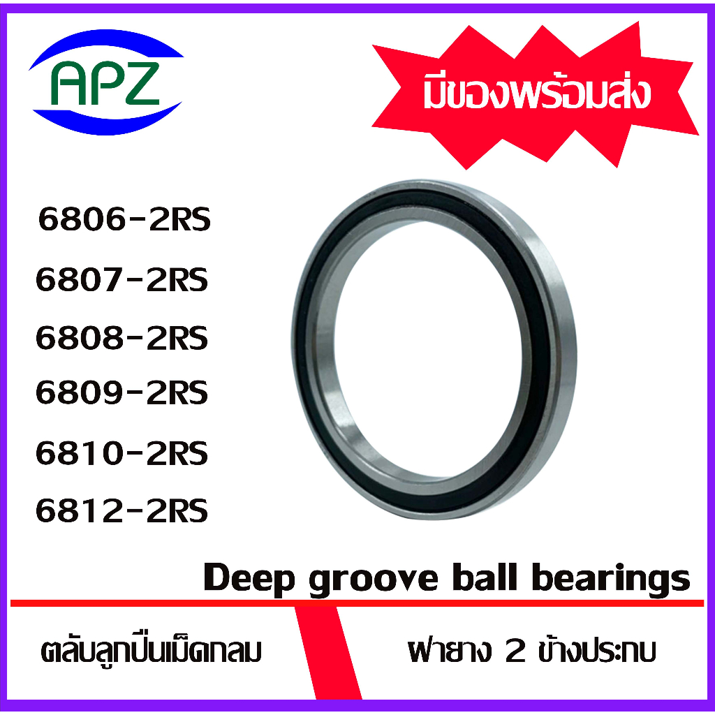 6806RS 6807RS 6808RS 6809RS 6810RS 6812RS ตลับลูกปืนเม็ดกลม ฝายาง 2 ข้าง ( DEEP GROOVE BALL BEARINGS ) จำหน่ายโดย Apz