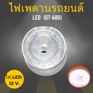 ไฟเพดานรถยนต์ LED สีขาว ทรงกลม สว่างมากทั่วรถ สำหรับรถยนต์ทั่วไป GT-680 ของแท้ 12V