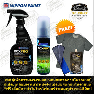 เซตคู่สเปรย์ฟื้นฟูเบาะหนังNaxpro leather seat &amp; console Restorer+สเปรย์ขจัดกลิ่นNaxpro Odor Treatment Garden Fresh