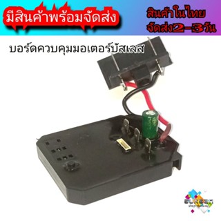 บอร์ดควบควบคุมมอเตอร์ สว่าน และประแจไร้สาย 18v-21v