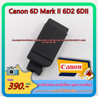 Canon 6D Mark II 6D2 6DII ยางชิ้นเล็ก ยางอะไหล่ ยางข้างฝาแบต