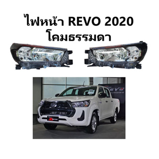 ไฟหน้า โตโยต้า รีโว่ 2020 - 2023 โคมธรรมดา ยี่ห้อ TYC (โปรดเลือกข้างก่อนกดสั่งซื้อ)