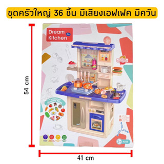 ของเล่นชุดครัวใหญ่ ชุดครัวทำอาหาร อุปกรณ์ 36 ชิ้น มีเสียง มีไฟ มีควัน🍕🍔🌽