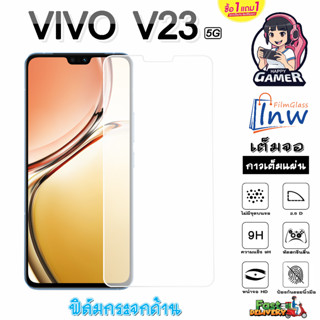 ฟิล์มกระจก ฟิล์มไฮโดรเจล VIVO V23 5G ซื้อ 1 แถม 1 เต็มจอ ไม่มีขอบดำ