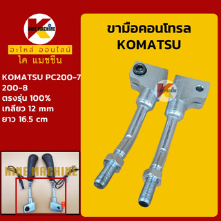 ขามือคอนโทรล โคมัตสุ KOMATSU PC200-7/200-8 ขามือจับคันบังคับ อะไหล่-ชุดซ่อม แมคโค รถขุด รถตัก