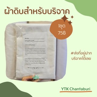 ชุดผ้าดิบห่อศพพร้อมใบโมทนาบุญ(250ซ.ม.×90ซ.ม.)