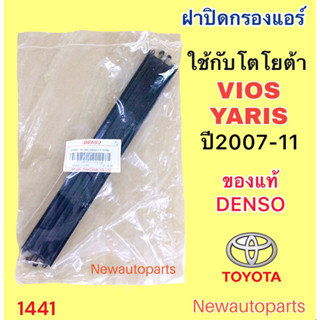 ฝาปิดกรองฝุ่นแอร์ TOYOTA YARIS VIOS รุ่น 2 ปี2006-11 ฝาปิดกรองอากาศแอร์ ถาดกรองฝุ่นแอร กรองอากาศแอร์ โตโยต้า วีออส ยารีส