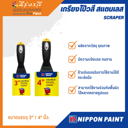 นิปปอน เกรียงโป๊วสี สเเตนเลส SCRAPER