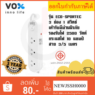 ‼️ ถูกที่สุด ปลั๊กไฟ ยี่ห้อ Vox รุ่น Sportec ECO 3 ช่อง 1 สวิตซ์ สาย 3/5 เมตร รองรับไฟ 2500 วัตต์ รับประกัน 3 ปี